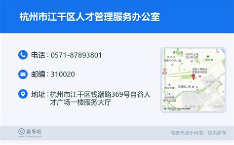 ☎️杭州市江干区人才管理服务办公室：0571-87893801 | 查号吧 📞