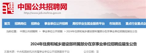 2024年住房和城乡建设部所属部分在北京事业单位招聘应届生报名时间即日起