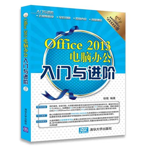 清华大学出版社-图书详情-《Office 2013电脑办公入门与进阶》