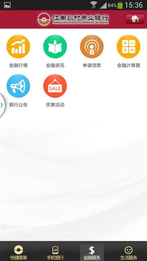 江南农村商业银行手机银行下载手机版2024最新免费安装
