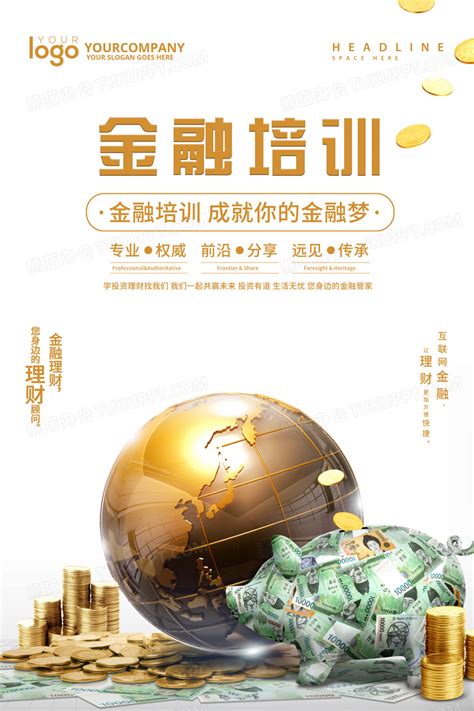 金融培训线上课程理财投资金融海报设计图片下载_psd格式素材_熊猫办公