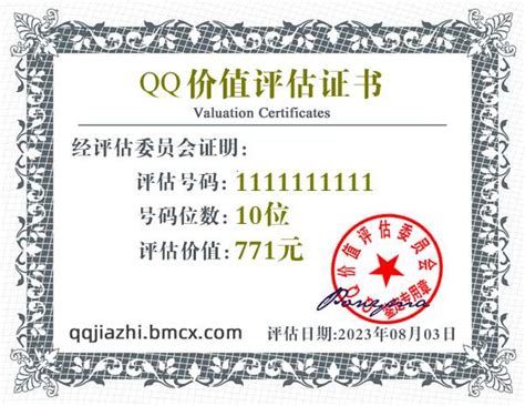 QQ:1111111111价值评估证书 - QQ号码估价 - QQ价值认证中心