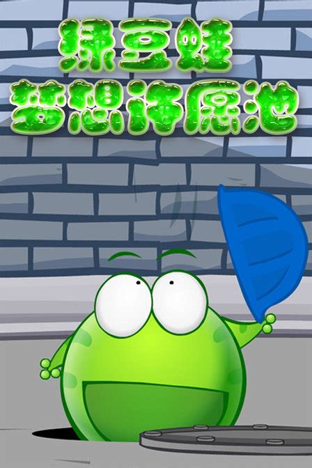 绿豆蛙之梦想许愿池 TV版-动漫-高清在线观看-百搜视频