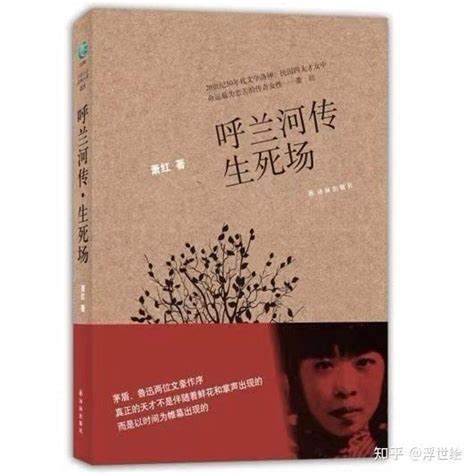 萧红与《呼兰河传》：乱世红尘里的悲情女子，写给自己的生命情书 - 知乎