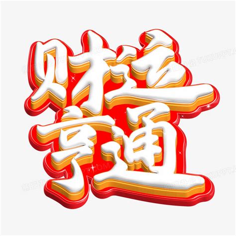 财运亨通素材图片