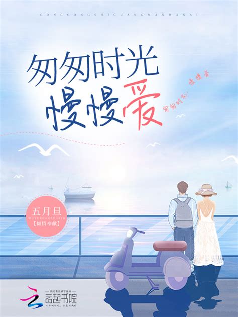 《匆匆时光，慢慢爱》小说在线阅读-起点中文网