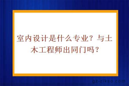 大连室内设计师培训课程要学习的必备软件有哪些？ - 知乎