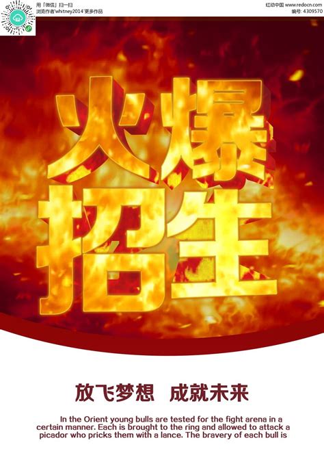 火爆招生广告PSD素材免费下载_红动中国