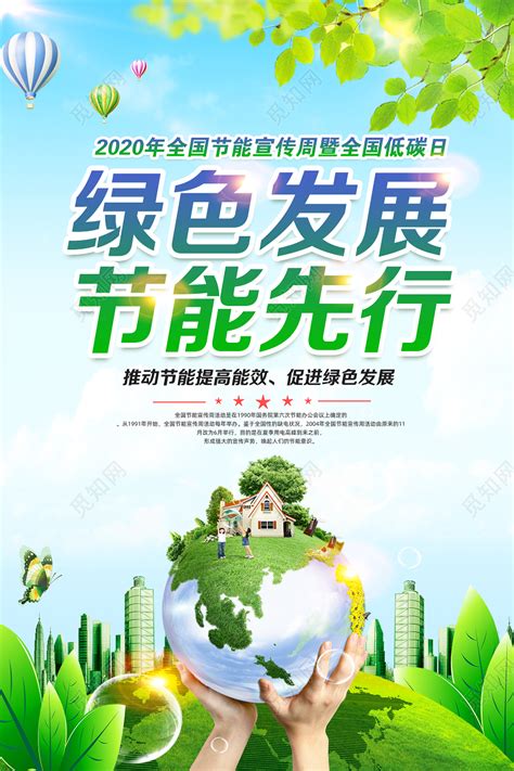绿色2020年发展节能先行全国低碳日节能宣传周海报图片下载 - 觅知网