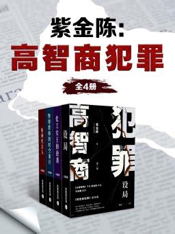 紫金陈：高智商犯罪（全4册）【下载 在线阅读 书评】