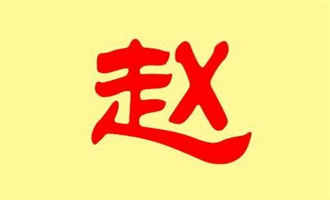 赵姓图腾标志福字花边边框_红动网
