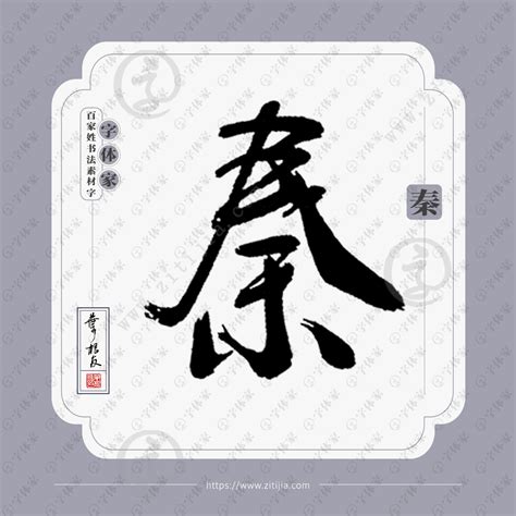 非主流秦字头像