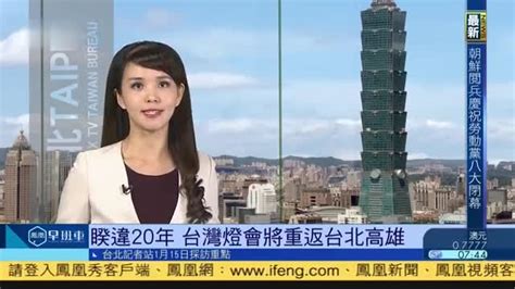 1月15日台湾新闻重点：今起返台高峰,不推台商泡泡_凤凰网视频_凤凰网