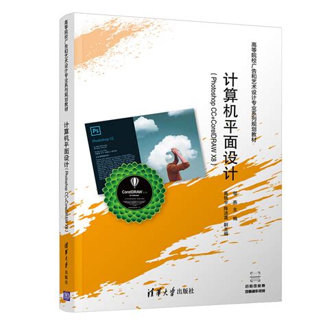 清华大学出版社-图书详情-《计算机平面设计（Photoshop CC+CorelDRAW X8）》