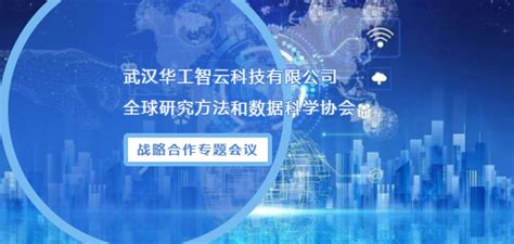 武汉华工智云科技有限公司与全球研究方法和数据科学协会 战略合作专题会议召开