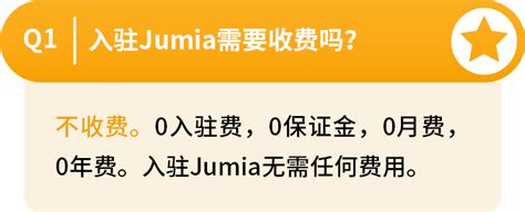 jumia平台入驻条件有哪些？费用大概多少？ - 拼客号