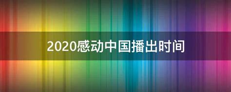 2020感动中国播出时间 - 业百科