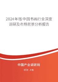 2024年书画的现状和发展趋势 - 2024年版中国书画行业深度调研及市场前景分析报告 - 产业调研网