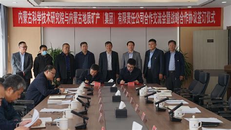 内蒙古科学技术研究院与内蒙古地质矿产集团签署战略合作协议-内蒙古科学技术研究院