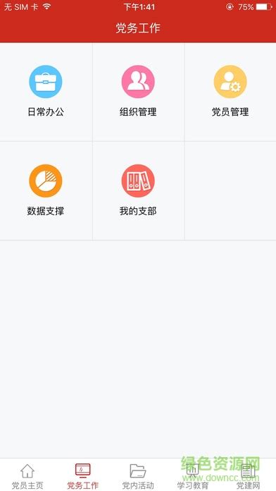渭南互联网党建云平台苹果版图片预览_绿色资源网