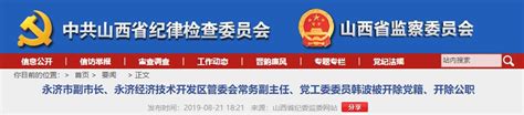 永济市副市长、永济经济技术开发区管委会常务副主任、党工委委员韩波被开除党籍、开除公职_澎湃号·政务_澎湃新闻-The Paper