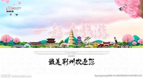 荆州旅游设计图__广告设计_广告设计_设计图库_昵图网nipic.com