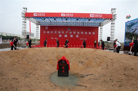 中国建材集团玻纤产业智能制造基地项目开工奠基－国务院国有资产监督管理委员会