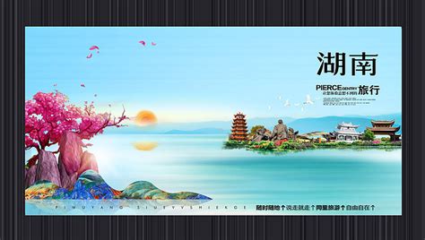湖南旅游海报设计图片_湖南旅游海报设计素材_红动中国