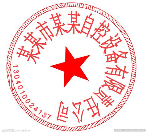 公司公章章印设计图__广告设计_广告设计_设计图库_昵图网nipic.com