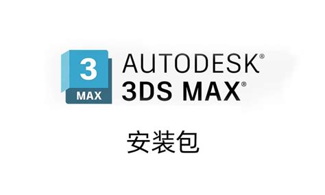 Autodesk 3ds Max 2009 三维模型动画渲染 安装激活详解 - 软件SOS