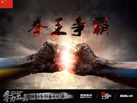 拳王争霸海报-中国国际拳王争霸赛比赛宣传海报-图司机