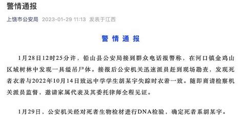 江西警方：在河口镇金鸡山区域树林中发现一具缢吊尸体，经DNA检验确定死者系胡某宇_手机新浪网