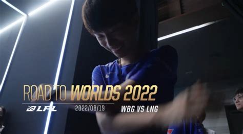 2022全球总决赛之路WBG vs LNG：LNG晋级季后赛下一轮-直播吧