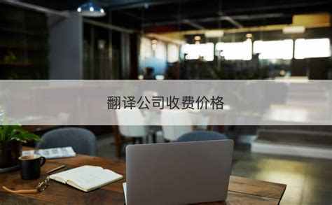 如何选择专业的专业英文翻译公司_北京英信翻译公司