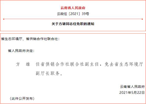 云南省人民政府发布一批任免职通知，涉及14名干部_云南看点_社会频道_云南网