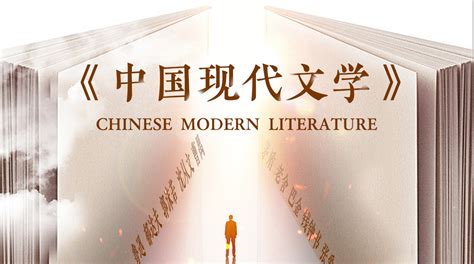 中国现代文学-安徽省网络课程学习中心(e会学)
