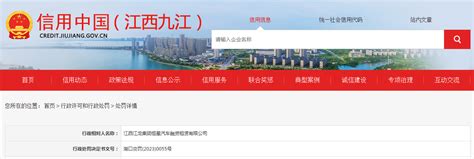 关于对江西江龙集团恒星汽车融资租赁有限公司行政处罚信息-中国质量新闻网