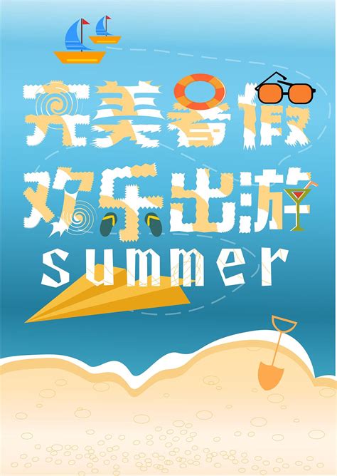 暑假旅游海报|平面|海报|暴躁小林 - 原创作品 - 站酷 (ZCOOL)