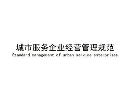 龙城城市运营服务集团参与制订《城市服务企业经营管理规范》标准_凤凰网