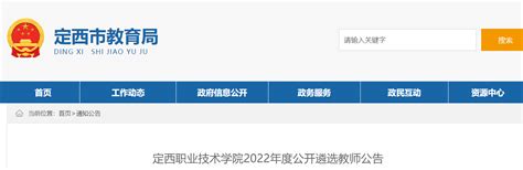 2022年度甘肃定西职业技术学院公开遴选教师24名公告（3月11日18∶00截止）