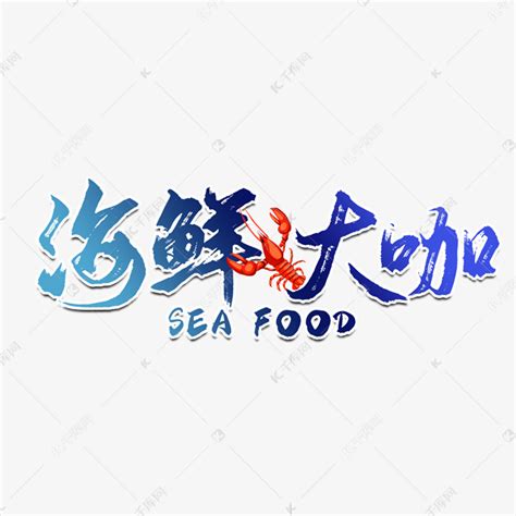 海鲜大咖餐饮艺术字艺术字设计图片-千库网