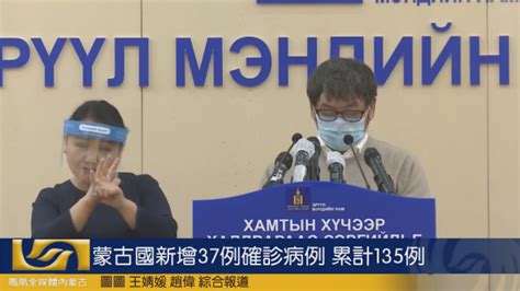 蒙古国新增37例确诊病例 累计135例_凤凰网视频_凤凰网