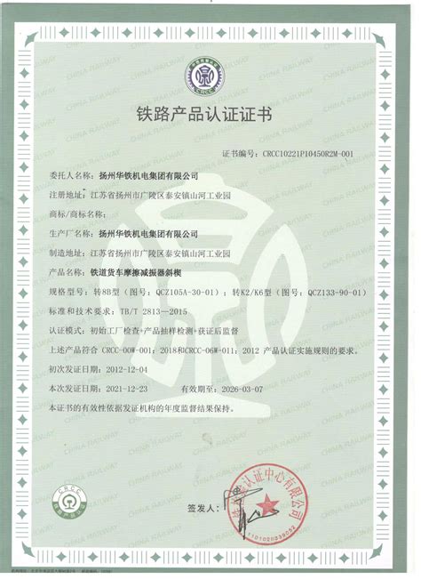铁路产品认证证书 - 荣誉资质 - 扬州华铁机电集团有限公司