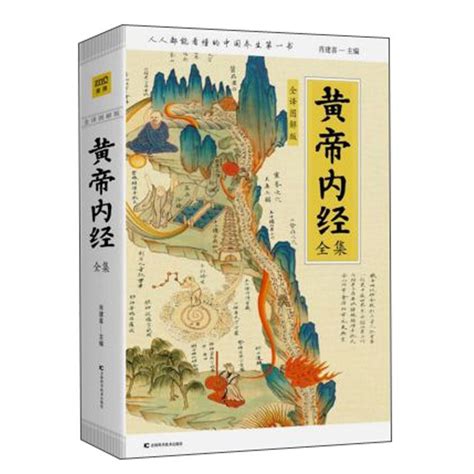 黄帝内经图图片