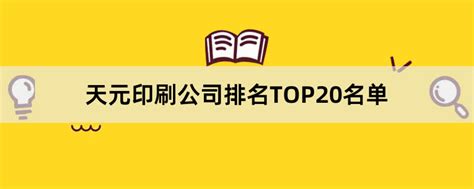 天元印刷公司有哪些？2023天元印刷公司排名TOP20名单