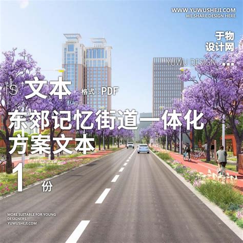 2023-东郊记忆街道一体化城市更新景观规划设计方案文本 W24 - 于物设计 -青年设计师资源库