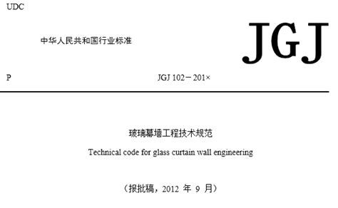 玻璃幕墙工程技术规范JGJ102－2013免费下载（含条文解读） - 知乎