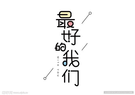 钢笔造字法(9个字体练习)_视记亭子-站酷ZCOOL