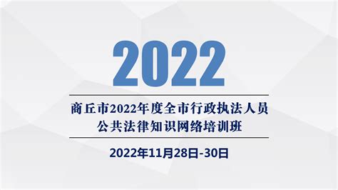【直播】商丘市2022年度公共法律知识网络培训班-崇学网