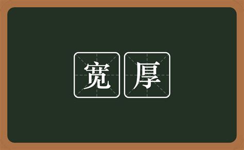 浑厚的书法字“福”图片免费下载_红动中国